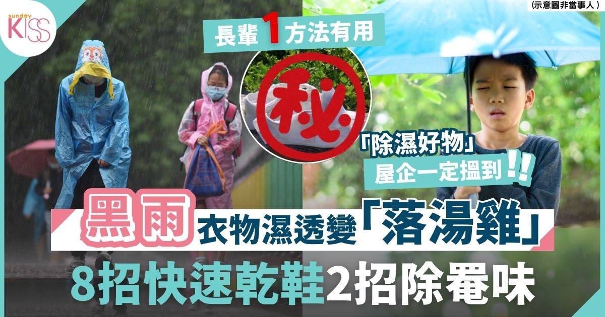 暴雨天乾衣攻略｜暴雨返工返學濕透 8招快速乾鞋法+2招去除衣服異味