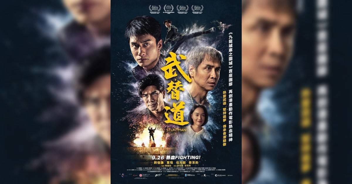 武替道影評｜入場前7大必看劇情+終極彩蛋預告！9.26 上映