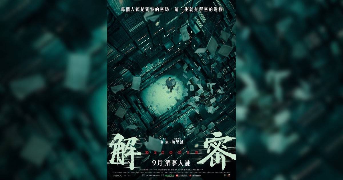 解密影評｜入場前7大必看劇情+終極彩蛋預告！9.26 上映