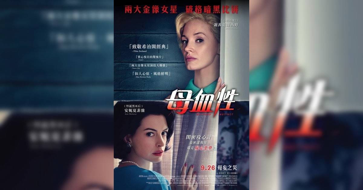 母血性影評｜入場前7大必看劇情+終極彩蛋預告！9.26 上映