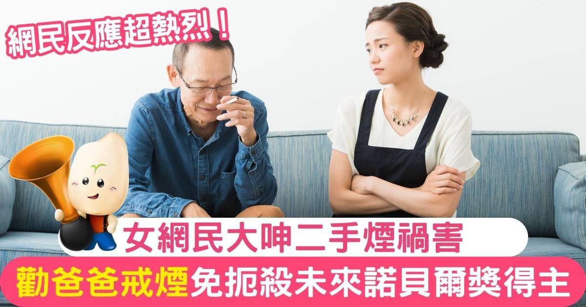 女網民勸父親為孫兒戒煙 細數二手煙禍害家人健康 阻兒童智力發展恐扼殺未來諾貝爾獎得主？