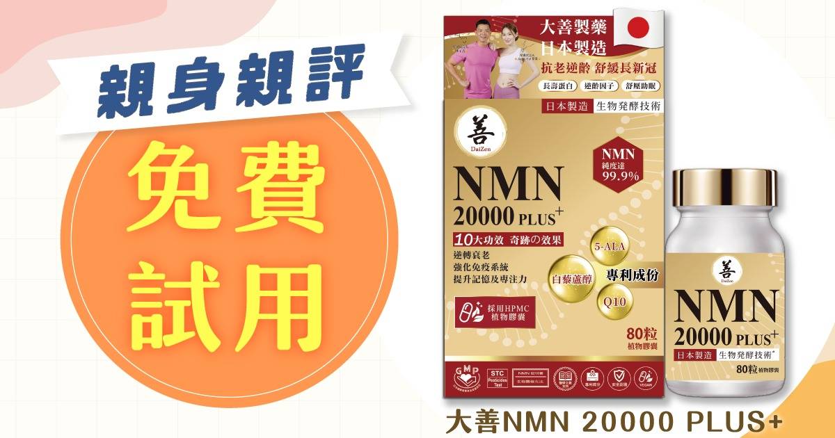 分享用後感｜daizen大善nmn 20000