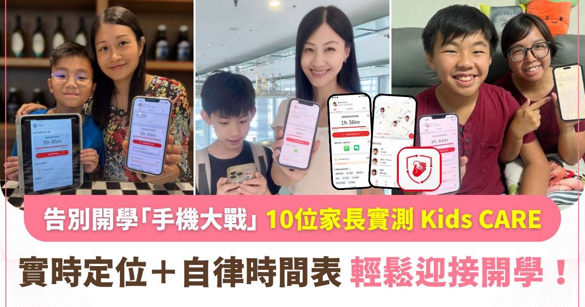 告別「收手機」大戰！10位家長親身實測「Kids CARE」數碼育兒助手：真正做到協助小朋友培養自律，仲建立到親子溝通橋樑