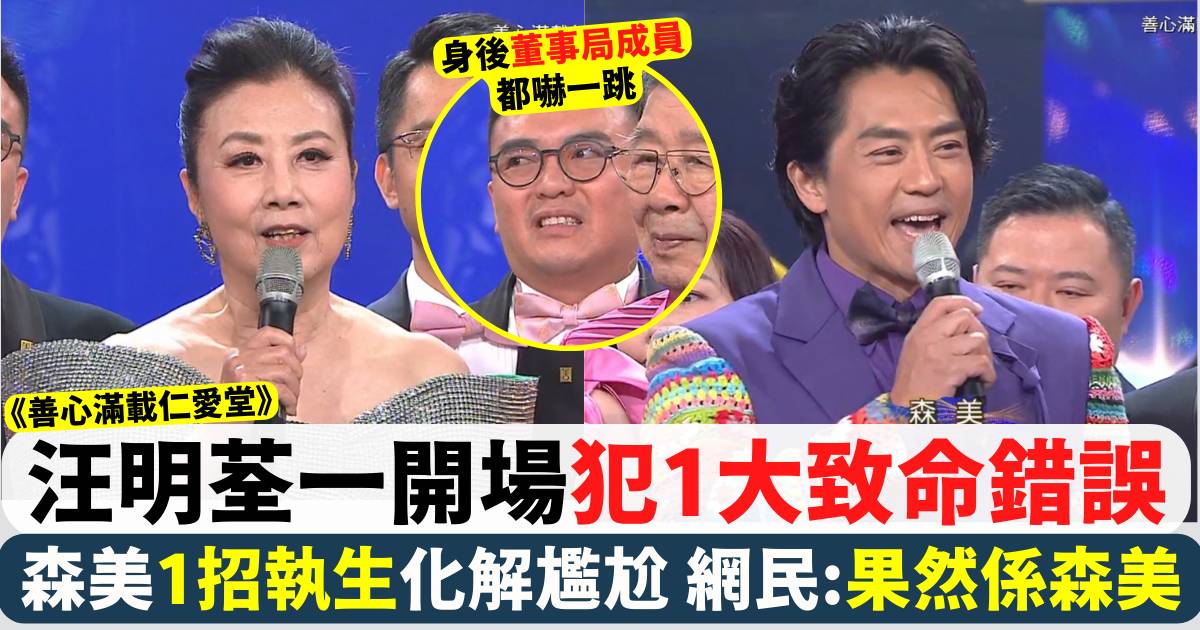 善心滿載仁愛堂丨汪明荃一開場犯1大致命錯誤 森美1招執生化解尷尬