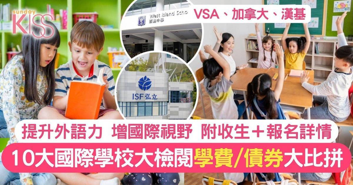 香港國際學校2025｜學費/債券比較+申請詳情|提升外語能力+開拓國際視野