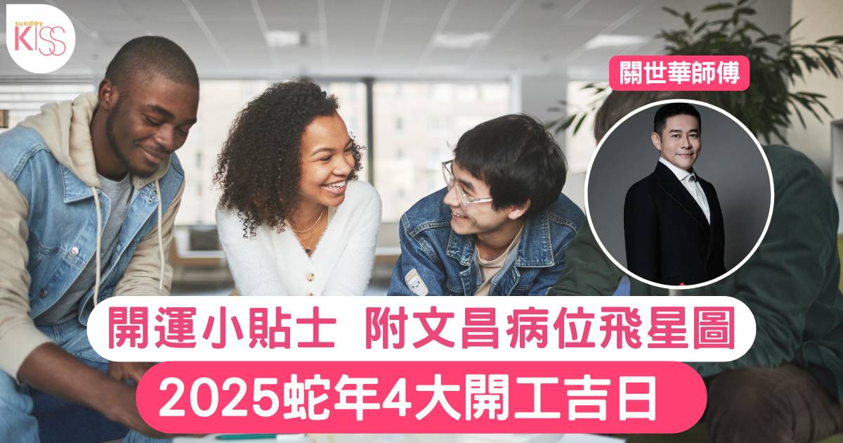 2025 開工吉日與吉時｜蛇年開市好日與關世華返工催運方法