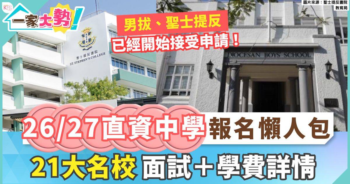 直資中學報名26/27｜申請＋面試＋學費詳情