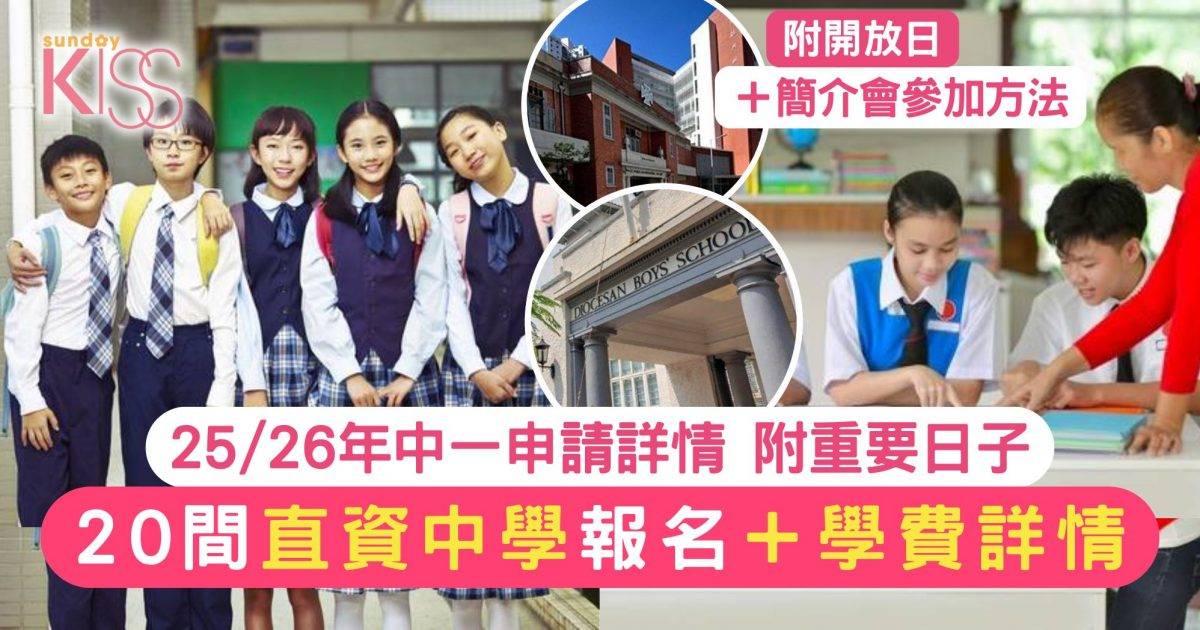 直資中學報名25/26攻略｜申請＋面試＋入學講座日期及學費詳情