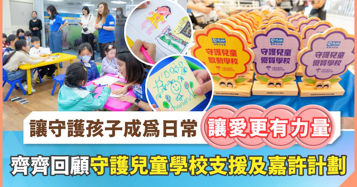 如何將守護孩子成為日常？「守護兒童學校支援及嘉許計劃」————從學校、家長到孩子，讓愛更有力量