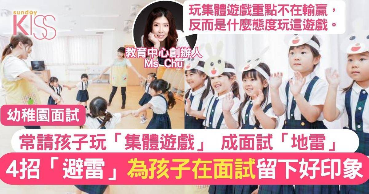 幼稚園面試集體遊戲成陷阱 專家分享4招避雷 孩子留好印象