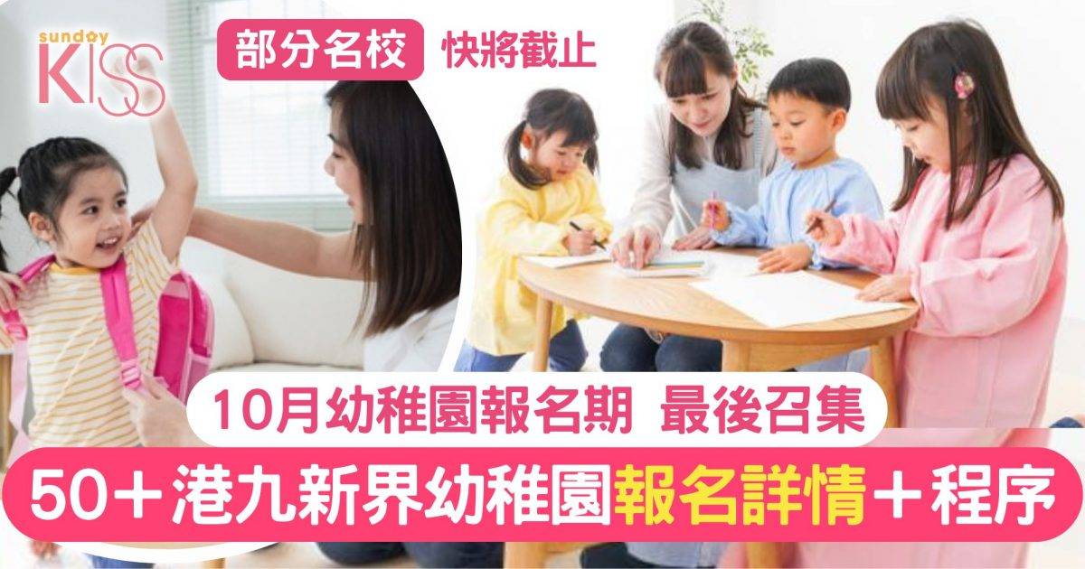 幼稚園報名｜2025/26學年港九新界熱門幼稚園報名 最後召集！附詳情＋程序