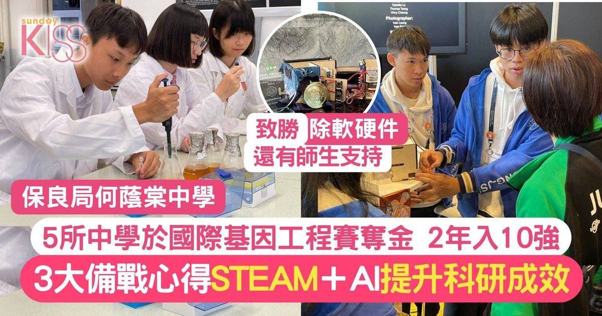 香港中學生於國際基因工程賽奪金 2年入全球十強 附備戰心得