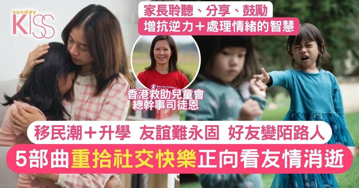 友誼不永固？如何向子女解釋友情消逝  5步曲重拾社交快樂