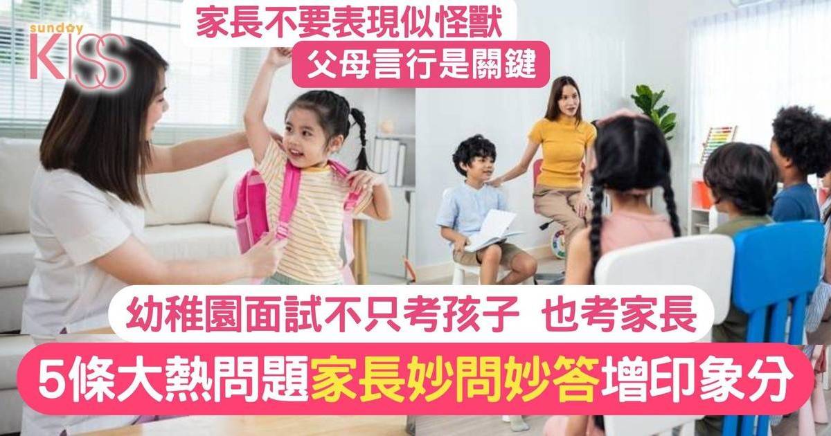 幼稚園面試問題｜提早準備5大家長必答K1攻略 答得好增孩子印象分