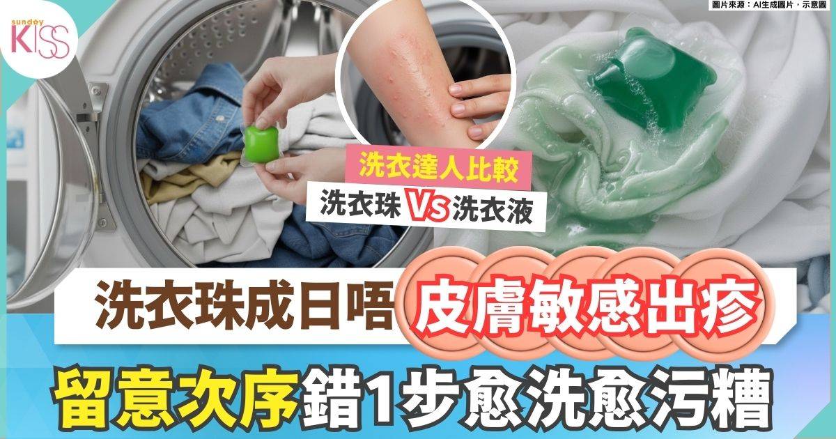 洗衣珠好多人一直都用錯！專家教1正確用法 滾筒式洗衣機要咁做