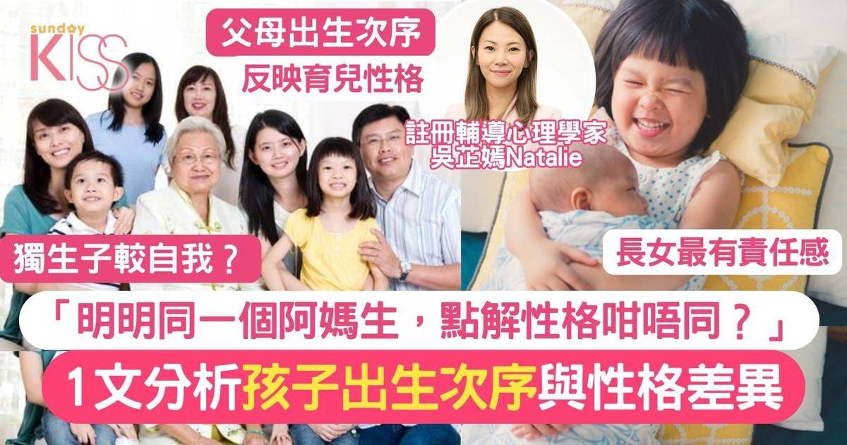 「明明同一個阿媽生，點解性格咁唔同？」原生家庭與出生次序的性格差異