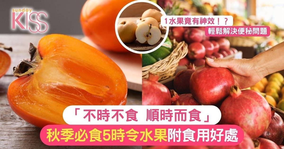 秋季必食5時令水果