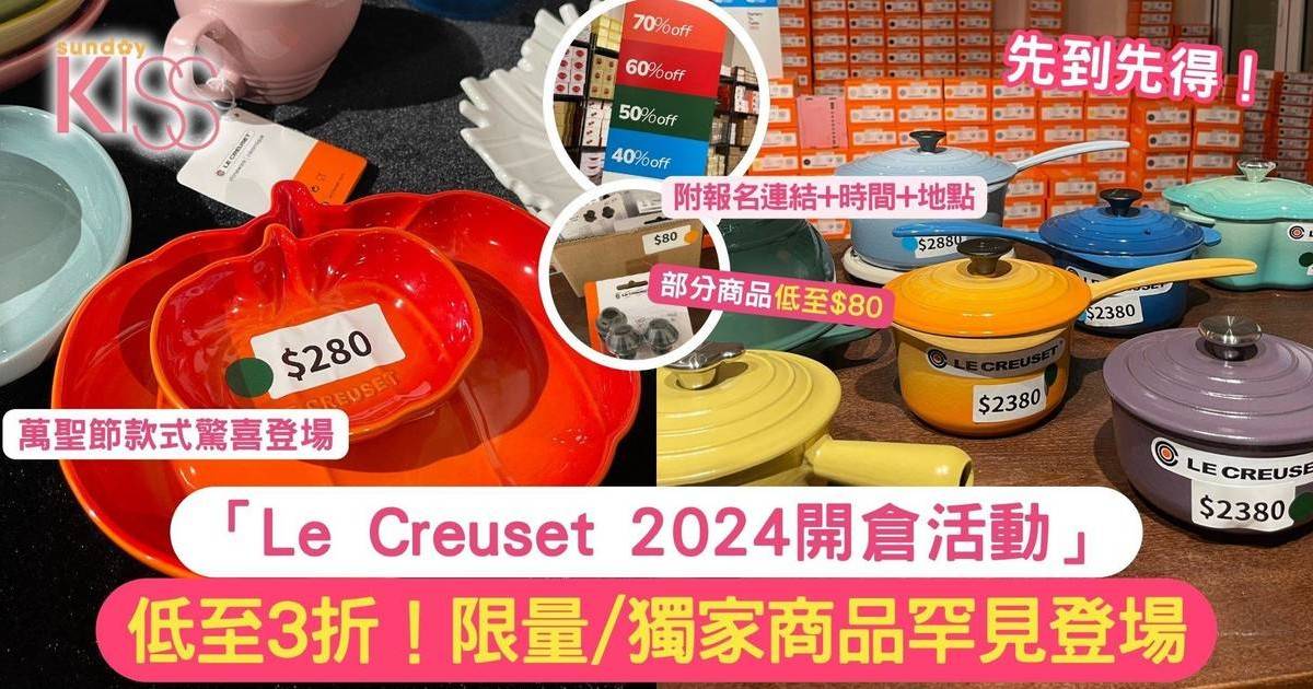 Le Creuset 2024開倉活動 低至3折！部分商品低至$80 萬聖節款式驚喜登場！