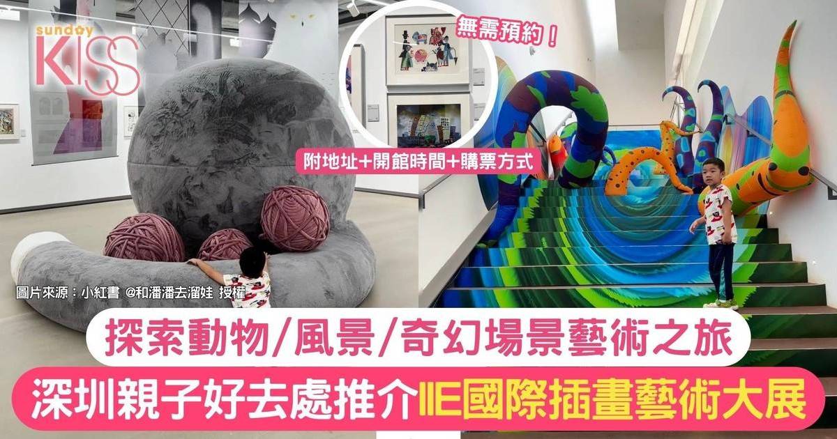 深圳親子好去處推介｜IIE國際插畫藝術大展 探索動物/風景/奇幻藝術之旅！