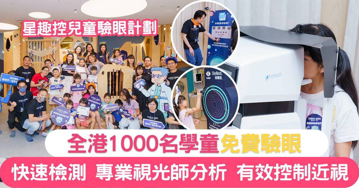 【星趣控兒童驗眼計劃】依視路免費為1000名學童檢驗近視 助控制近視發展