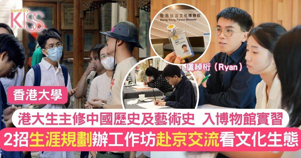 港大生博物館實習 親辦工作坊 赴京交流 看香港文化生態 2招找未來規劃