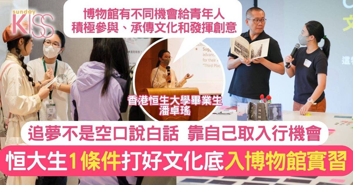 香港故宮文化博物館推實習計劃+恒大女生為追夢 向青年人推動文化