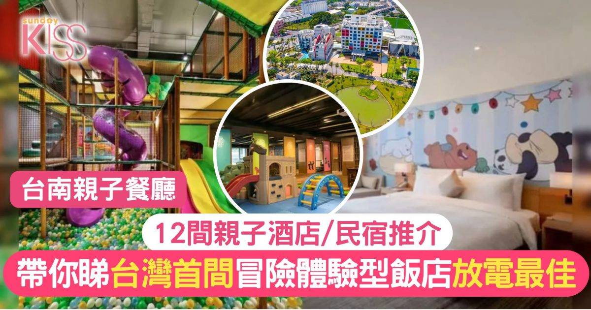 台南親子酒店2024｜12間親子酒店/民宿推介！台灣首間冒險體驗型飯店