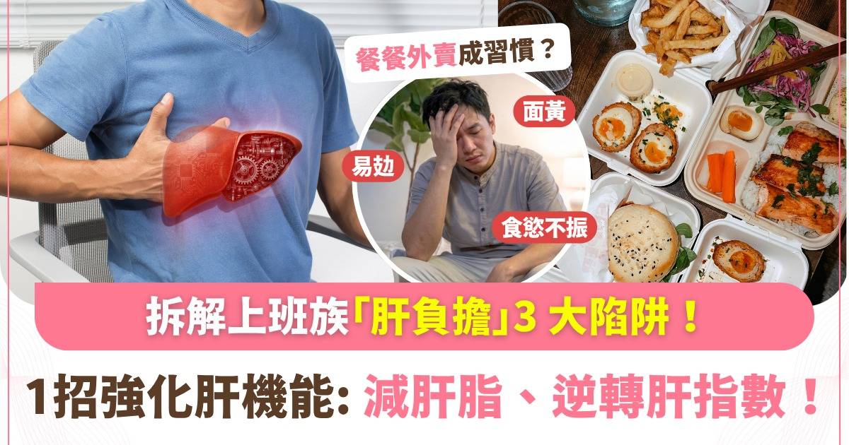 每日食外賣增加「肝」風險？拆解3大傷肝元兇＋1招逆轉肝指數！
