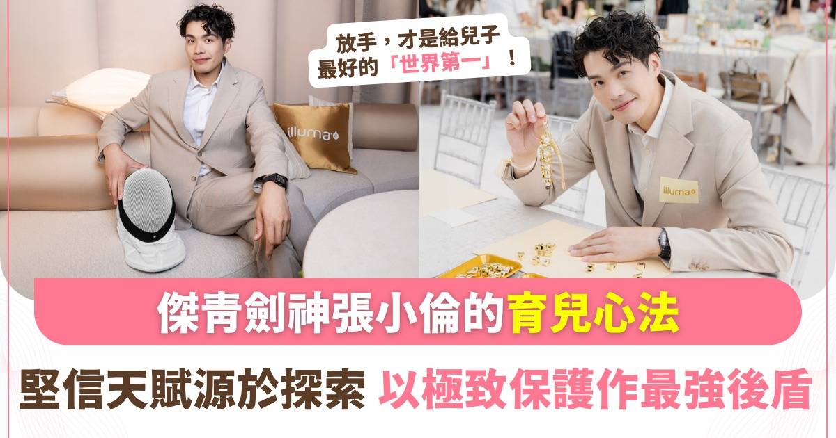 「傑青劍神」張小倫再現亞運舞台 不強求兒子學劍擊 放膽 放手以成就孩子獨有的天賦