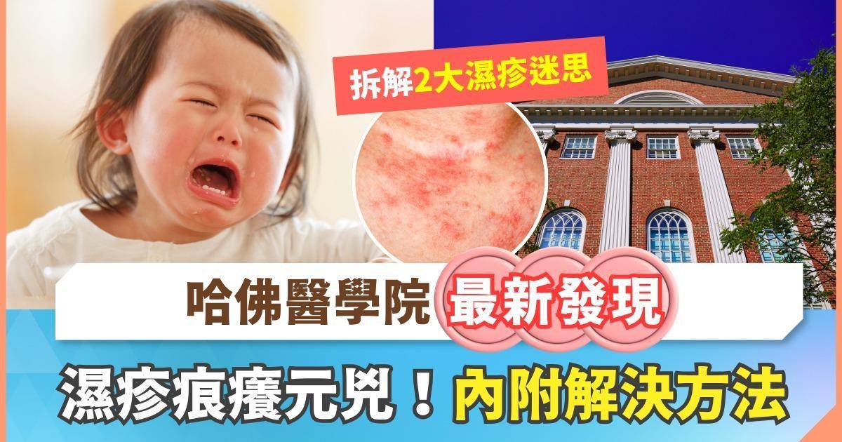 小朋友轉季濕疹大作戰：哈佛研究鎖定濕疹「痕癢元凶」！拆解2大常見濕疹迷思