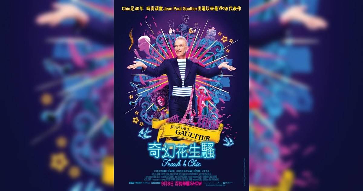 Jean Paul Gaultier：奇幻花生騷影評｜入場前7大必看劇情+終極彩蛋預告！10.20 上映