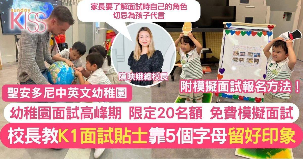 幼稚園面試｜名幼校長教你記住5個字 「S.M.A.R.T.」 Interview醒目去面試