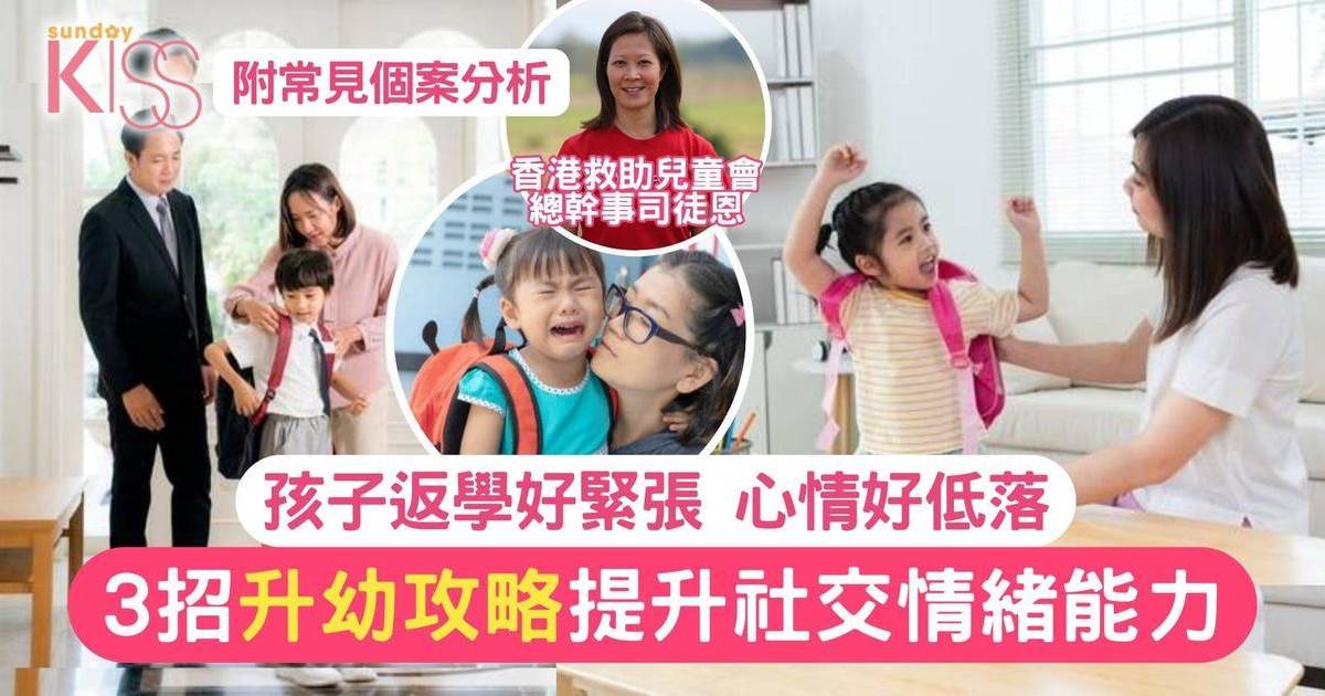 升幼準備｜幼稚園入學準備攻略 提升社交情緒能力 拆解3大常見挑戰