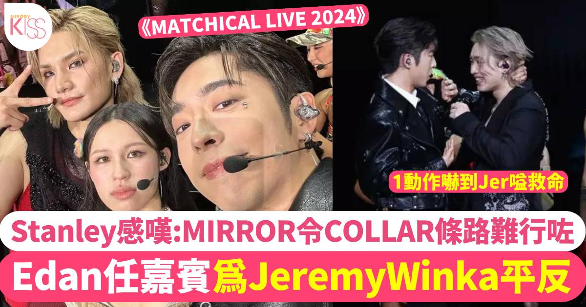 Edan任嘉賓助Jeremy及Winka平反！Stanley感嘆：MIRROR令COLLAR條路難行咗