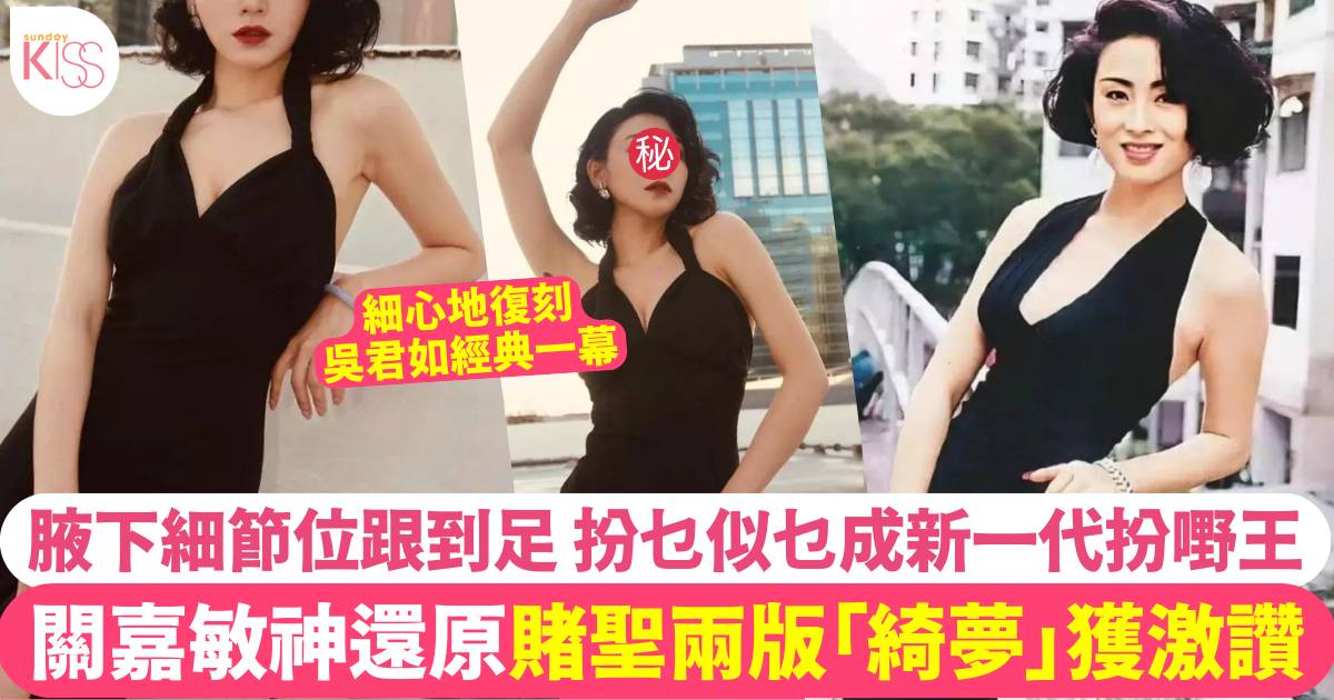 關嘉敏扮《賭聖》一代女神綺夢 腋下呢個細節跟到足 網民狂 讚「好似」