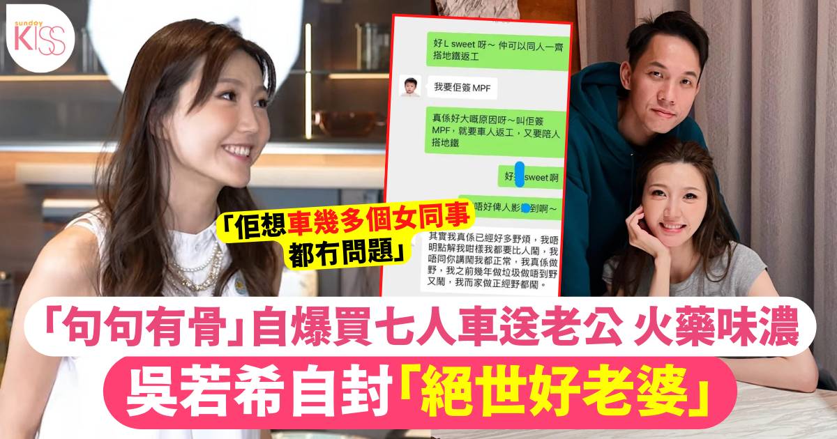 吳若希自稱「絕世好老婆」 串爆透露買七人車支持老公載女同事