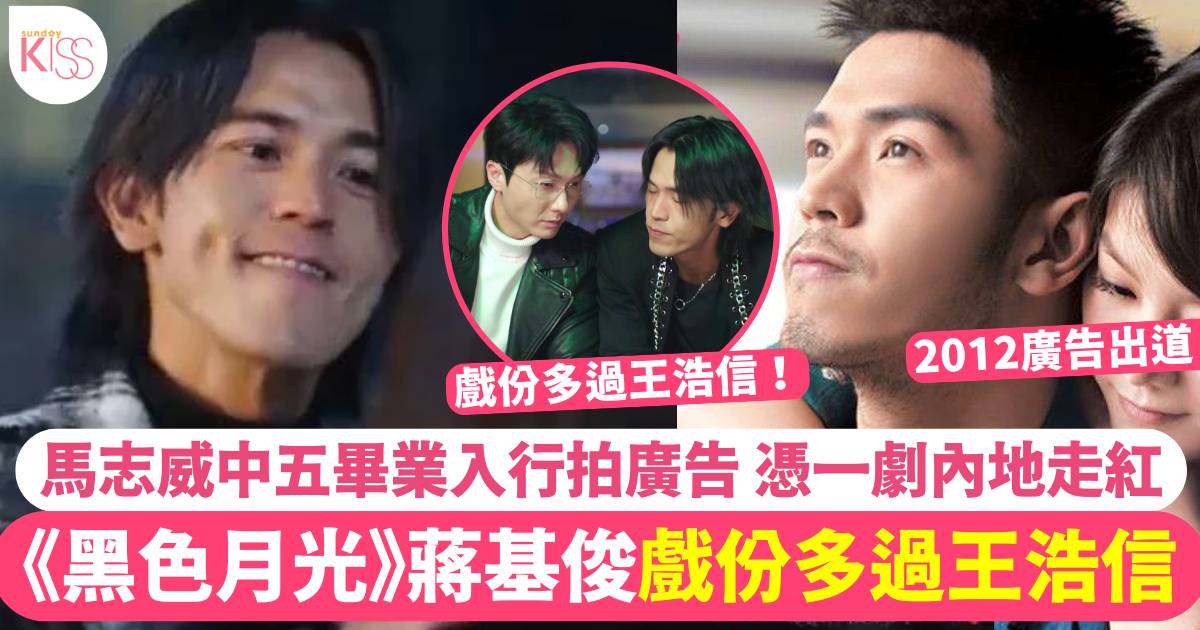 黑色月光｜蔣基俊由誰飾演？馬志威演活壞事做盡渣男富三代