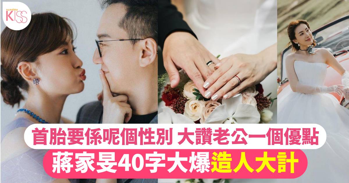 34歲蔣家旻婚後40字大爆「造人大計」 最重要首胎要係呢個性別！