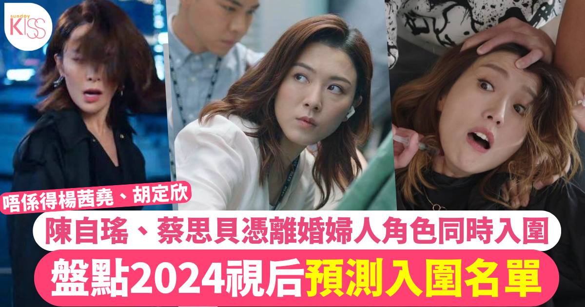 2024TVB視后名單預測！陳自瑤蔡思貝憑離婚婦人角色同時入圍