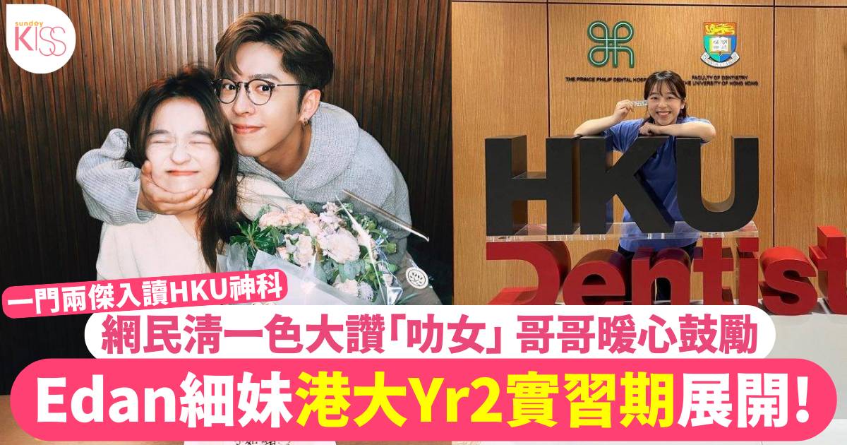 Edan學霸細妹 HKU Yr2 近況曝光網民清一色大讚「叻女」