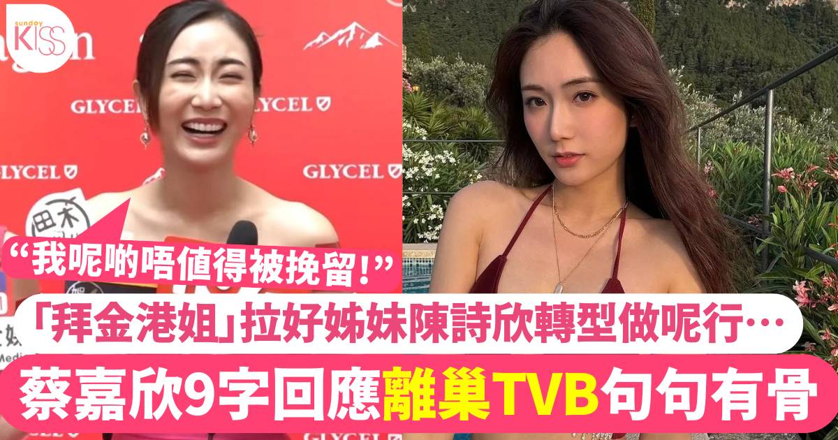 蔡嘉欣句句有骨回應離巢TVB原因  「拜金港姐」拉埋好姊妹陳詩欣做KOL？