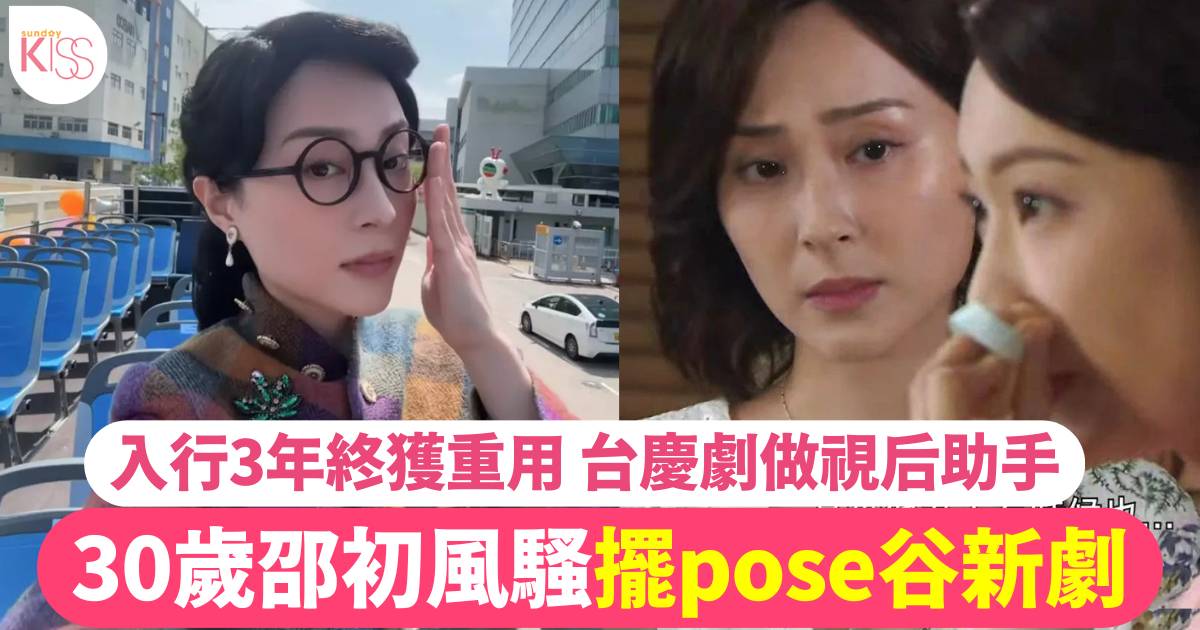 30歲邵初風騷擺pose谷新劇 入行3年終被重用有劇拍