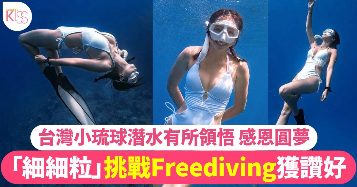 「細細粒」純白泳裝狂曬澎湃身材  挑戰 Freediving 網民落力喪讚！