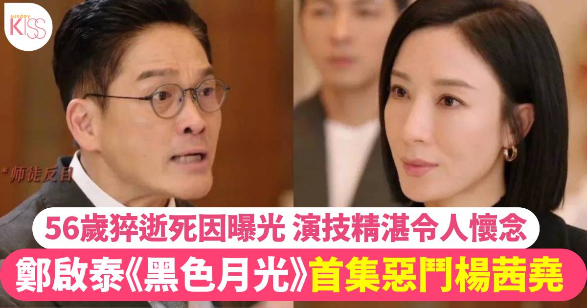 黑色月光丨鄭啟泰現身首集惡鬥楊茜堯 曾出演《新聞女王》同佘詩曼對戲