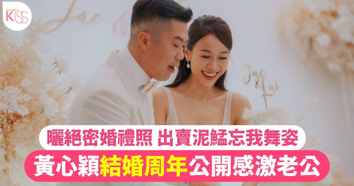 黃心穎慶紙婚感激老公做「堅強後盾」  曬絕密婚禮照出賣老公忘我樣