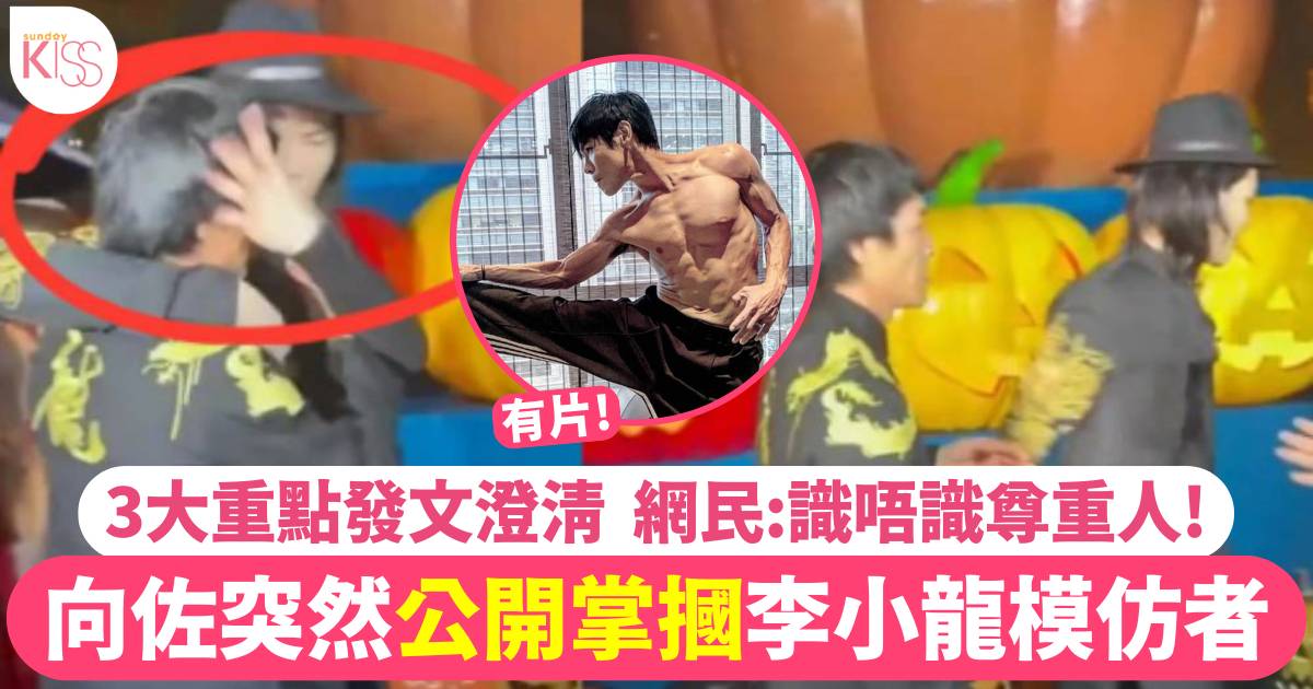 向佐公開活動突掌摑李小龍模仿者 3大重點澄清 網民反應兩極