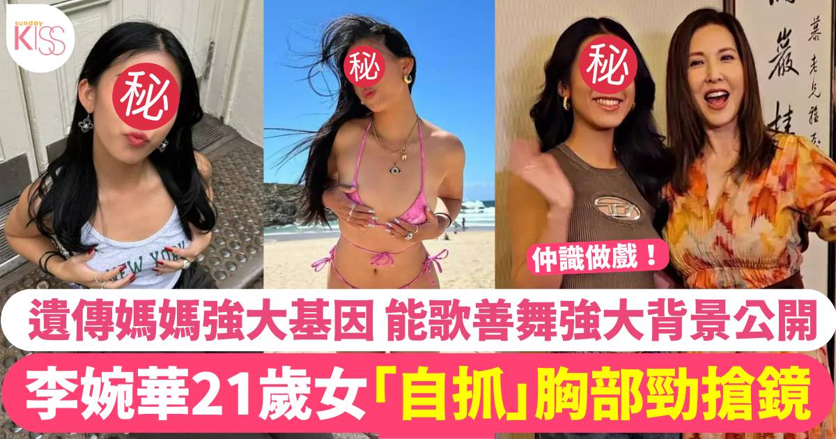 李婉華21歲女Natalie做1大膽動作搶鏡 遺傳媽媽強大基因 強大背景公開