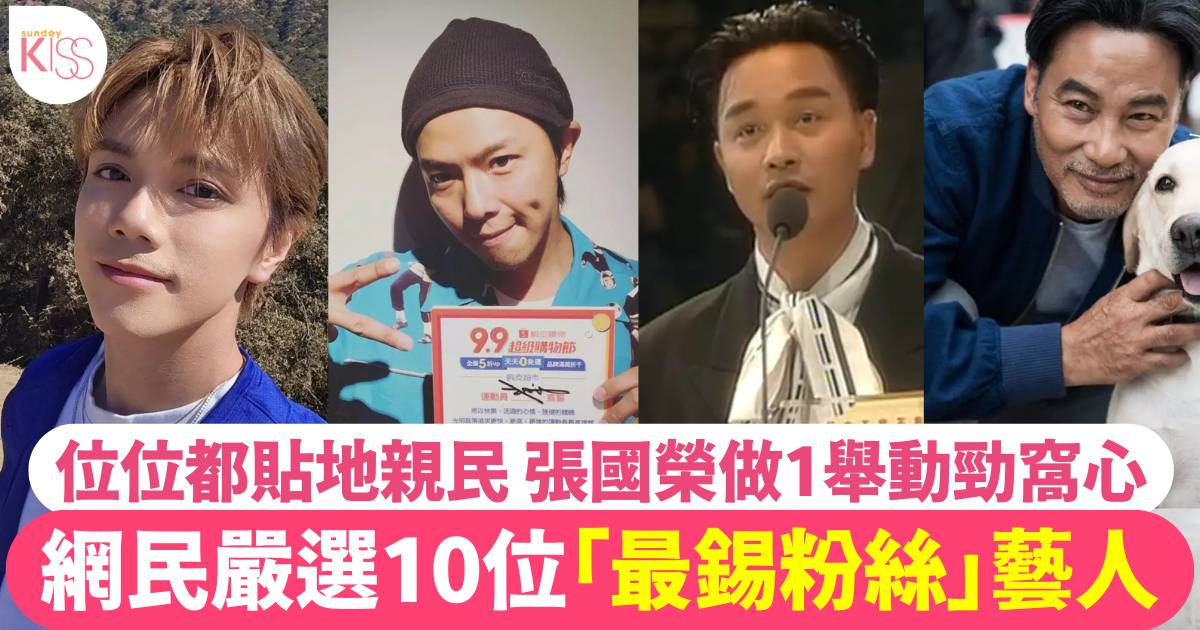 網民嚴選10位「最錫粉絲」藝人！呢位舞台劇影帝最令人意外