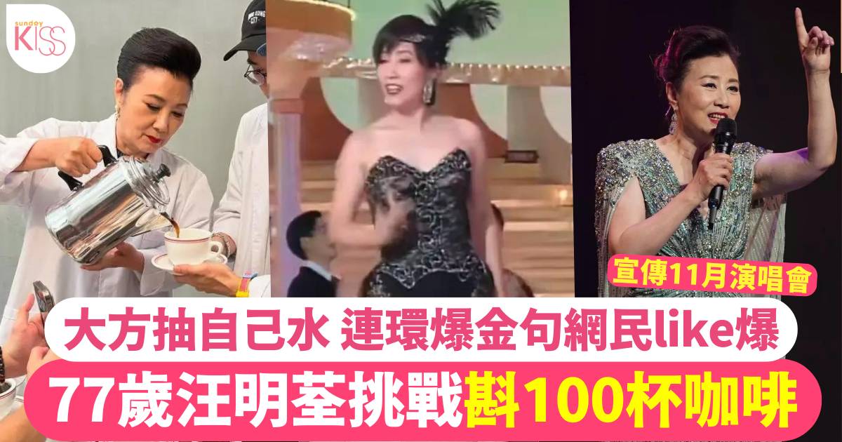 77歲汪明荃挑戰斟100杯咖啡 大方抽自己水獲網民激讚好玩得！