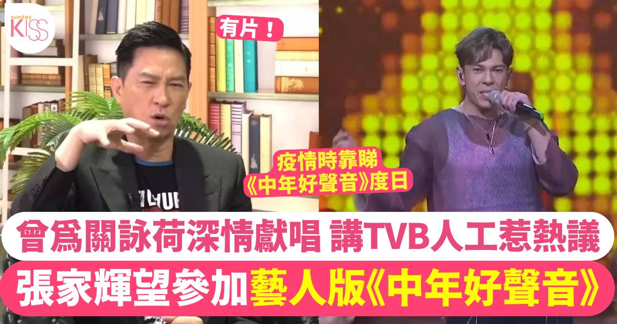 張家輝望參加藝人版《中年好聲音》  提及TVB人工一句踢爆主持無得駁